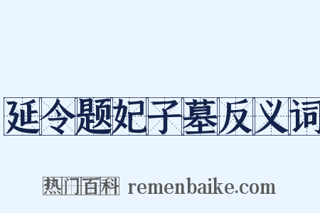延令题妃子墓反义词是什么意思的图片